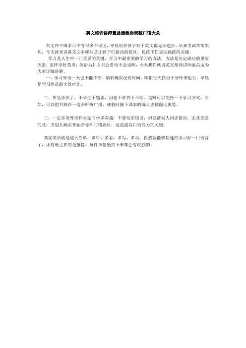 英文培训讲师童昌运教你如何快速学习好英语
