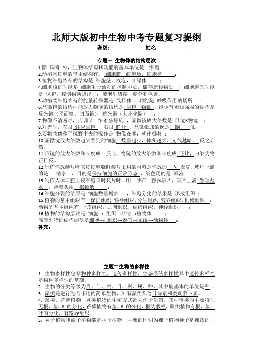 北师大版初中生物中考专题复习提纲