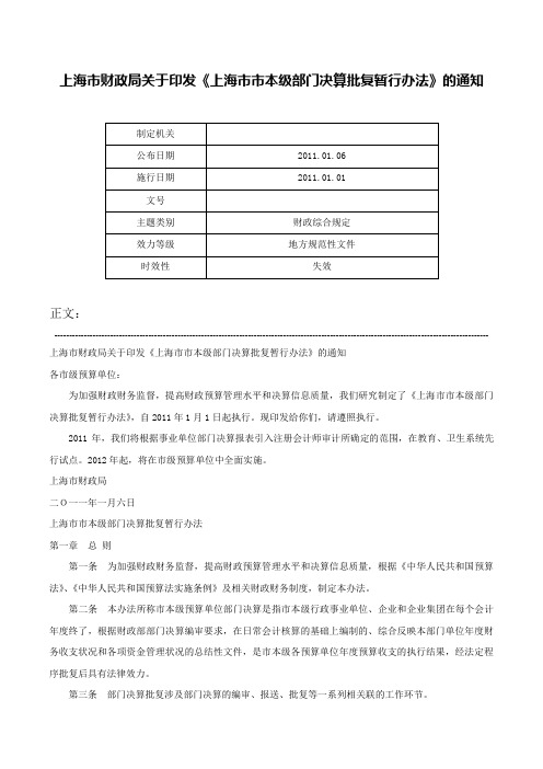 上海市财政局关于印发《上海市市本级部门决算批复暂行办法》的通知-