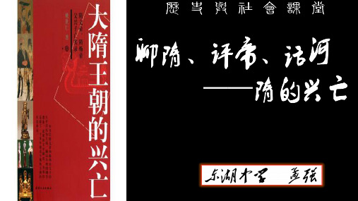 人教版历史与社会八年级上册4.2.1《隋的兴亡》