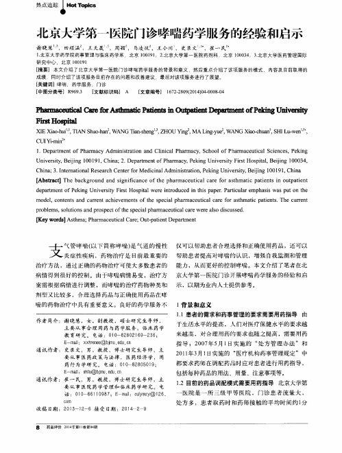 北京大学第一医院门诊哮喘药学服务的经验和启示