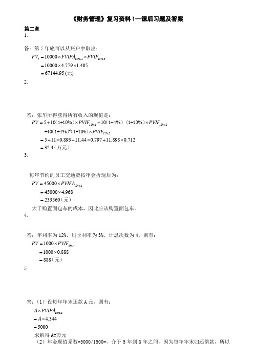 王化成主编《财务管理》第四课后习题及答案