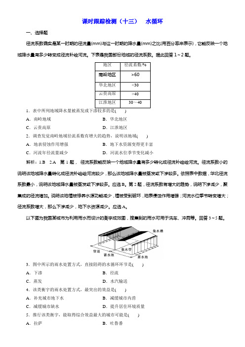 2020版高考地理一轮温习湘教版课时跟踪检测十三水循环