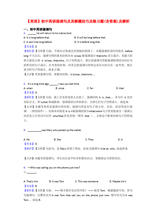 【英语】初中英语强调句及其解题技巧及练习题(含答案)及解析