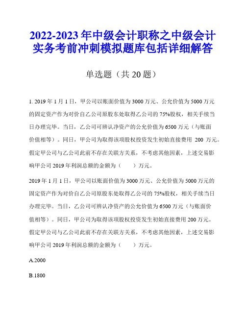 2022-2023年中级会计职称之中级会计实务考前冲刺模拟题库包括详细解答