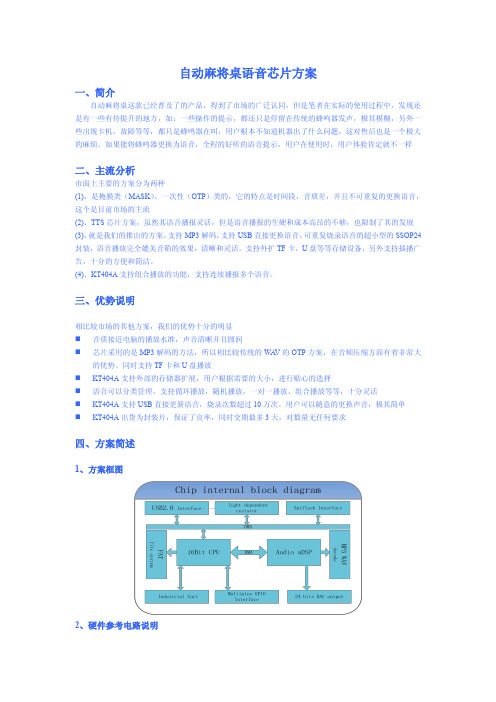 自动麻将桌语音芯片方案
