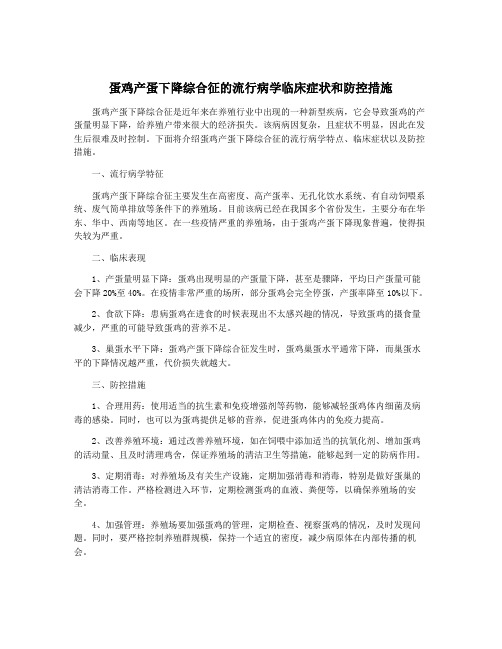 蛋鸡产蛋下降综合征的流行病学临床症状和防控措施