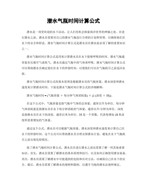 潜水气瓶时间计算公式