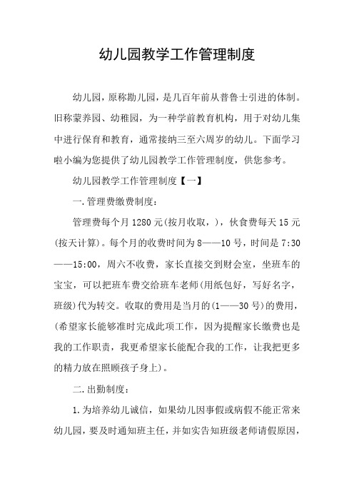 幼儿园教学工作管理制度