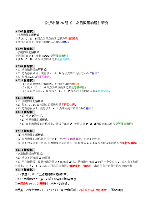 临沂市中考第26题二次函数综合题分类研究