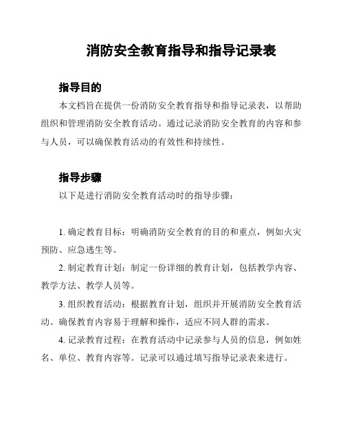 消防安全教育指导和指导记录表