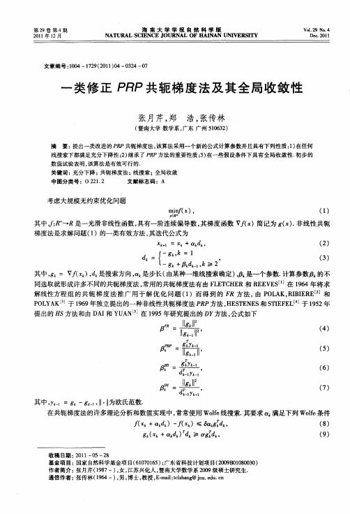 一类修正PRP共轭梯度法及其全局收敛性.