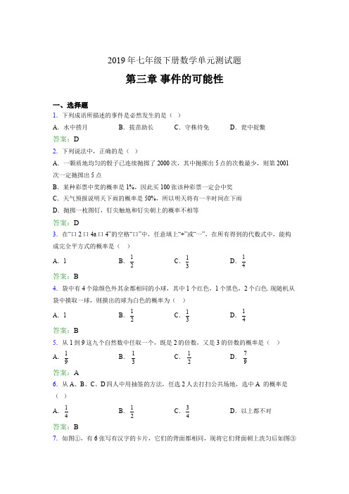 新版精选2019年七年级下册数学单元测试题《第三章-事件的可能性》考核题完整版(含标准答案)