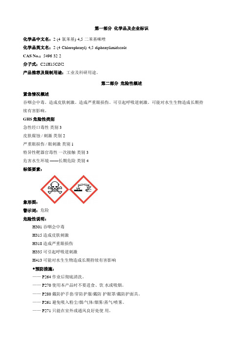 2-(4-氯苯基)-4,5-二苯基咪唑-安全技术说明书MSDS