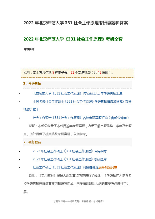 2022年北京师范大学331社会工作原理考研真题和答案