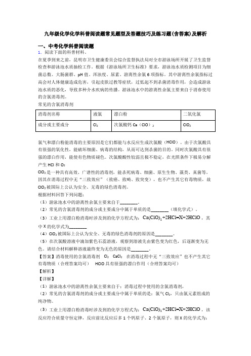 九年级化学化学科普阅读题常见题型及答题技巧及练习题(含答案)及解析