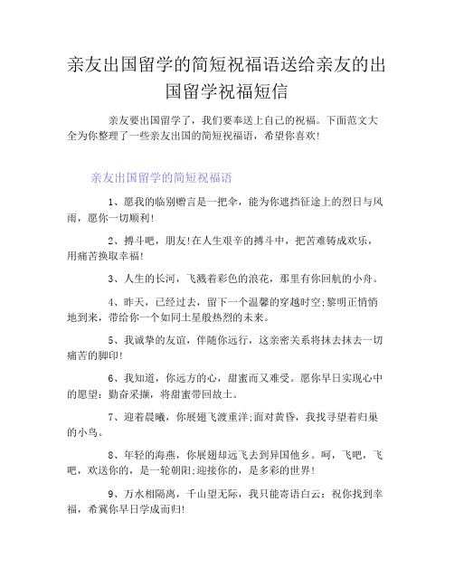 亲友出国留学的简短祝福语送给亲友的出国留学祝福短信