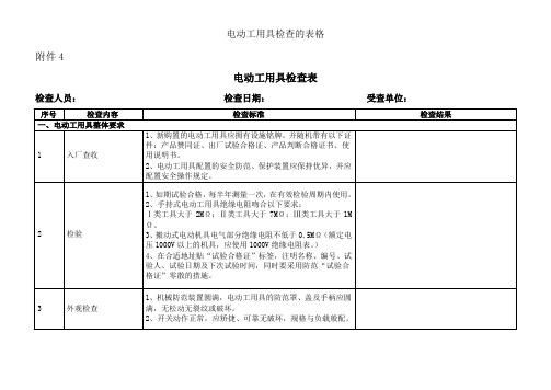 电动工器具检查的表格