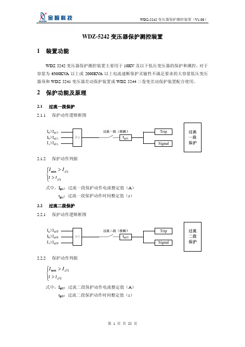 金智科技 WDZ-5242 变压器保护测控装置 说明书