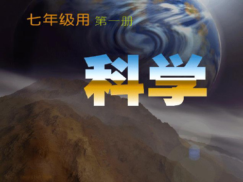 浙教版新教材七年级科学上册_第1节_科学并不神秘[优质课类]