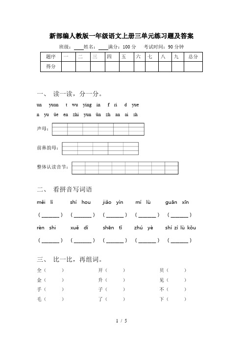 新部编人教版一年级语文上册三单元练习题及答案