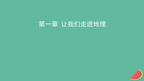 中考地理总复习 七上 第一章 让我们走进地理 湘教版