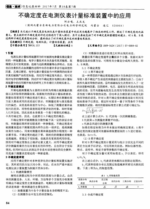 不确定度在电测仪表计量标准装置中的应用