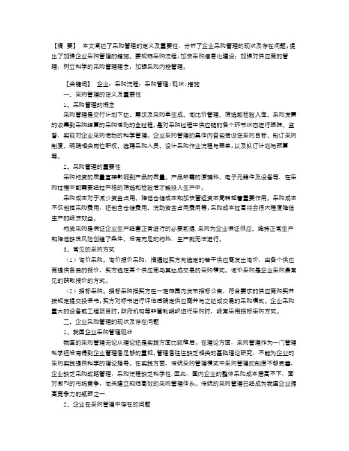 企业采购管理的现状及应对措施