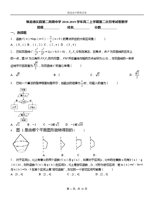 堆龙德庆县第二高级中学2018-2019学年高二上学期第二次月考试卷数学