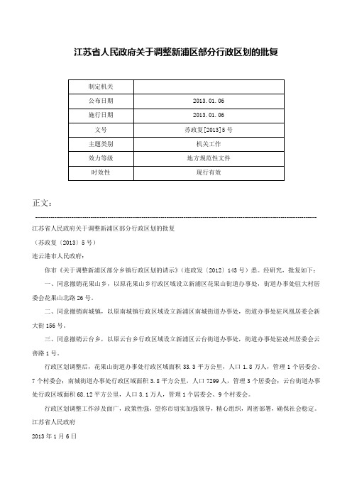 江苏省人民政府关于调整新浦区部分行政区划的批复-苏政复[2013]5号