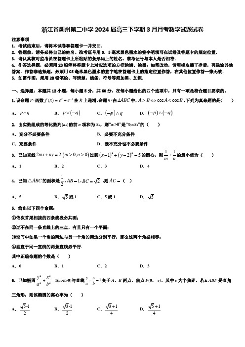 浙江省衢州第二中学2024届高三下学期3月月考数学试题试卷