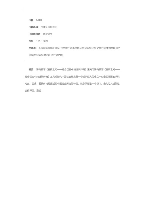 评马敏著《官商之间——社会巨变中的近代绅商》