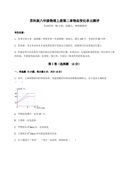 达标测试苏科版八年级物理上册第二章物态变化单元测评试题(含解析)