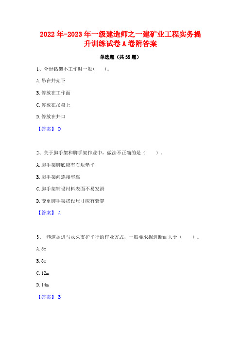 2022年-2023年一级建造师之一建矿业工程实务提升训练试卷A卷附答案