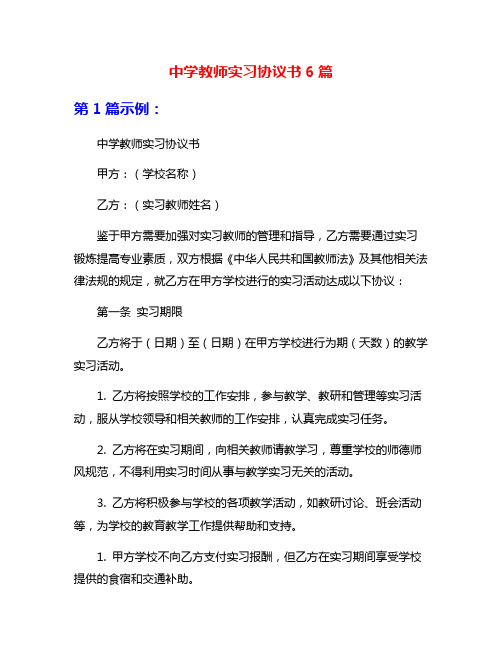 中学教师实习协议书6篇