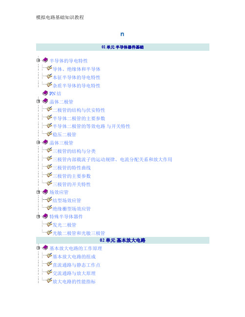 模拟电路基础知识教程