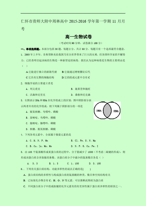 贵州省贵师大附中周林高级中学2015-2016学年高一11月