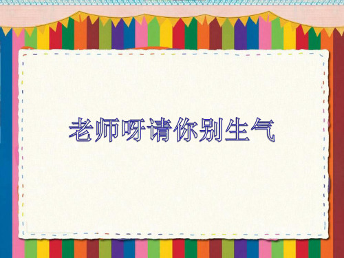 《老师呀请你别生气》课件