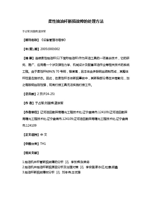 柔性抽油杆断损故障的处理方法