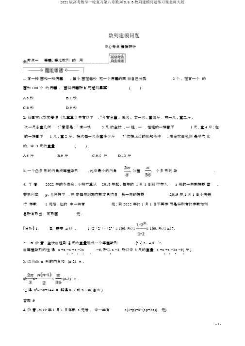 2021版高考数学一轮复习第八章数列8.5.3数列建模问题练习理北师大版