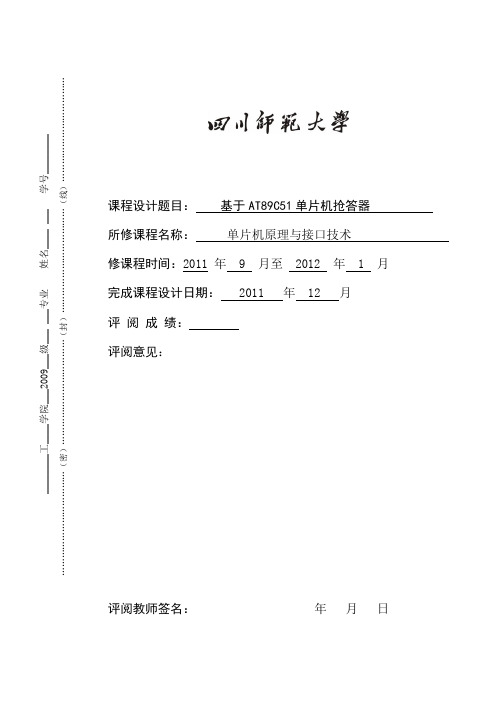 基于AT89C51单片机抢答器