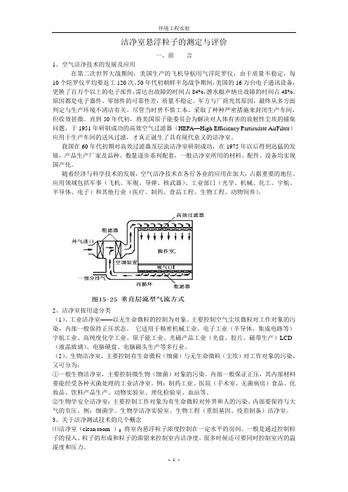 洁净室悬浮粒子的测定与评价