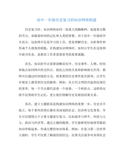 高中一年级历史复习的知识网络构建