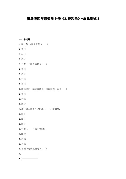 青岛版四年级数学上册《2.线和角》-单元测试含解析