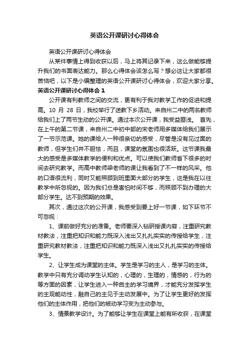 英语公开课研讨心得体会