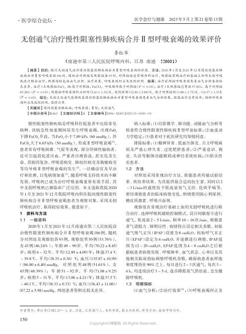 无创通气治疗慢性阻塞性肺疾病合并Ⅱ型呼吸衰竭的效果评价