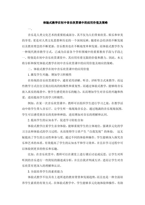 体验式教学在初中音乐欣赏课中的应用价值及策略