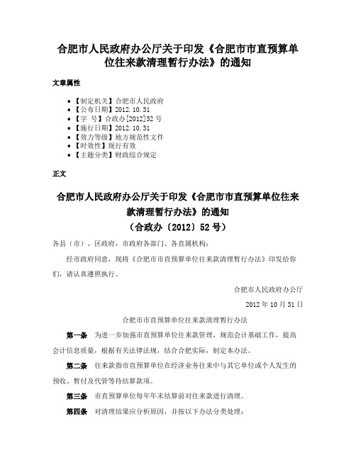 合肥市人民政府办公厅关于印发《合肥市市直预算单位往来款清理暂行办法》的通知