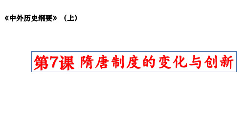 人教统编版高中历史_隋唐制度的变化与创新_优秀课件1