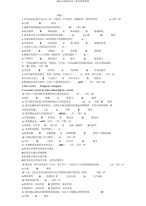 2011年物流考试4套有答案资料